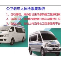 公共衛(wèi)生體檢車、公衛(wèi)服務(wù)車、智慧醫(yī)療體檢車