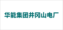 華能集團(tuán)井岡山電廠.png